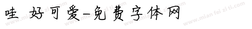 哇 好可爱字体转换